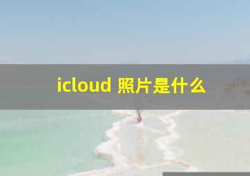 icloud 照片是什么